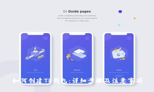 如何创建TP钱包：详细步骤及注意事项