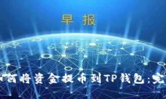 中币如何将资金提币到TP钱包：完整指
