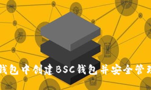 如何在TP钱包中创建BSC钱包并安全管理数字资产