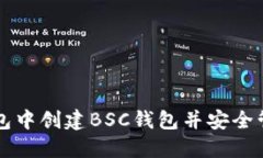 如何在TP钱包中创建BSC钱包并安全管理