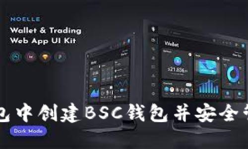 如何在TP钱包中创建BSC钱包并安全管理数字资产