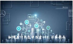 如何在TP钱包中创建OEC：详细指南