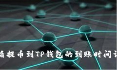 善盾提币到TP钱包的到账时间详解