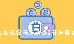 TokenPocket钱包忘记密码怎么办？详细解