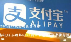 提取USDT到TP钱包的操作详解如何在Ga