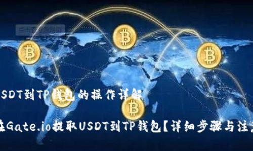 提取USDT到TP钱包的操作详解

如何在Gate.io提取USDT到TP钱包？详细步骤与注意事项
