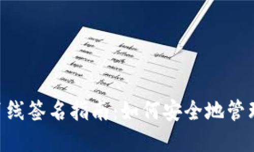 TokenPocket离线签名指南：如何安全地管理您的加密资产