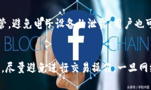   TP钱包是否会因网络问题而中断服务？ / 
 guanjianci TP钱包, 断网, 加密钱包, 区块链技术 /guanjianci 

什么是TP钱包？
TP钱包是一款新兴的数字货币钱包，主要用于管理和存储各种加密货币。它不仅支持多种主流币种，还为用户提供安全的私钥管理、防钓鱼的安全性、易用的用户界面等一系列功能。TP钱包的出现，使得交易、存储、转账等加密货币操作变得更加方便高效，吸引了大量用户。

TP钱包的网络依赖性
TP钱包作为一种数字资产管理工具，其正常运行高度依赖于网络。用户在使用TP钱包进行交易、查询余额、发送和接收货币等操作时，都是通过互联网与区块链网络进行交互的。因此，若网络中断，用户将无法完成这些操作。在这种情况下，钱包本身是不会丢失加密货币的，因为所有的资产仍然存储在区块链上，而不是钱包上。

断网对TP钱包功能的影响
当用户的互联网连接中断时，TP钱包仍然可以执行一些离线功能，比如查看钱包中的余额，管理地址簿等。但是，进行交易、更新交易信息、确认区块链状态等功能则会受到限制。用户在断网的情况下，可以先准备好待发送的交易信息，待网络恢复后再进行发送，从而有效避免了因网络不稳定带来的交易延误。

TP钱包的安全性
TP钱包注重用户的安全性，其采用多种安全技术来保护用户的数字资产。首先，用户的私钥和助记词都是存储在本地，不会上传到服务器，因此可以有效防范黑客攻击。其次，TP钱包还提供了多种身份验证机制，如指纹识别和密码保护，确保只有授权用户可以访问钱包。

如何确保TP钱包在断网情况下的安全性
在使用TP钱包时，为了避免因网络问题导致的安全隐患，用户可以采取多种方法来加强安全性。首先，建议用户及时备份助记词和私钥，并妥善保管。其次，用户可以定期检查钱包的安全设置，并保持应用更新以减少潜在的安全风险。如果网络条件较差，用户可以选择在网络环境良好的情况下进行重要操作。

常见问题解答

TP钱包可以在没有网络的情况下使用吗？
TP钱包在没有网络连接的情况下，用户仍然可以访问钱包内的部分功能，如查看账本和余额，以及生成新的地址。然而，想要进行交易或转账，用户必须等待网络恢复。由于加密货币的交易需要在区块链网络中进行确认，任何没有网络连接的操作都将被延误。因此，用户在使用TP钱包时，应尽量在网络良好的环境中进行操作。

如何处理TP钱包的网络问题？
当用户发现TP钱包出现网络问题时，首先应检查自己的网络连接。可以通过重启路由器、切换网络或联系服务提供商等方式来解决网络问题。此外，TP钱包支持VPN服务，用户可以尝试通过VPN来改善网络连接。如果问题依然存在，建议用户查看TP钱包的官方社交平台或社区，看是否有其它用户遇到类似问题，或是否有官方公告指明系统维护或故障。

在断网时，TP钱包里的资产安全吗？
TP钱包中的资产安全性不受网络连接影响。所有虚拟货币资产实际上都是存储在区块链上，而不是存储在TP钱包中。因此，即使用户的网络断开，钱包中的资产仍然安全。然而，若用户在网络不稳定的情况下进行交易，则可能导致交易失败或延误，因此，在进行交易之前，建议用户使用稳定的网络以确保交易的顺利完成。

如何备份TP钱包？
备份TP钱包至关重要，用户需要定期备份助记词和私钥。助记词是用户通过钱包创建账户时系统生成的一串词组，它是访问和恢复钱包的唯一方式。在备份时，应将助记词写在纸上，并妥善保管，避免电子设备的泄露。用户也可以选择将助记词加密存储在安全的云端存储服务中，但此举存在潜在的安全风险，所以务必进行充分的加密处理。同时，定期评估钱包的安全设置也是必要的，以确保帐户和资产的长期安全。

总结
TP钱包作为一款方便、实用的加密货币管理工具，大幅度提升了用户管理数字资产的效率。不过，用户在使用时仍需要留意网络条件的影响，合理处理网络问题，确保资产的安全。在断网情况下，尽量避免进行交易操作，一旦网络恢复后再进行即可。定期备份助记词和私钥是保护资产安全的必要措施，用户不可掉以轻心。如果遇到问题，及时咨询专业人士或支持团队也是理智的选择。