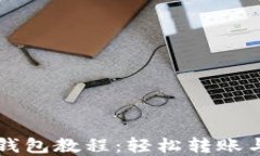 猪猪币提到TP钱包教程：轻松转账与管