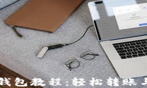 
猪猪币提到TP钱包教程：轻松转账与管理数字资产