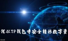 :如何从TP钱包中安全转移数字资产？