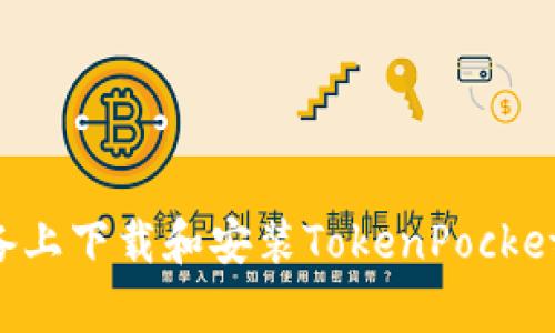 如何在安卓设备上下载和安装TokenPocket钱包：详细指南