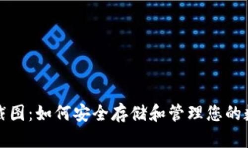 TP钱包截图：如何安全存储和管理您的数字资产