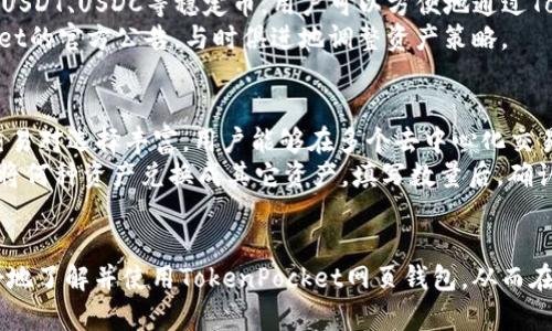  TokenPocket网页钱包：安全、简便的区块链资产管理工具 / 

 guanjianci TokenPocket, 网页钱包, 区块链, 数字资产管理 /guanjianci 

引言
在数字货币迅猛发展的今天，选择一个安全、便捷的数字资产管理工具显得尤为重要。TokenPocket网页钱包作为一个多功能的区块链资产管理平台，凭借其安全性和用户友好的界面而广受用户喜爱。本文将对TokenPocket网页钱包进行详细介绍，并解答与其相关的一些常见问题。

什么是TokenPocket网页钱包？
TokenPocket是一款多链数字资产钱包，通过其网页版本，用户可以轻松管理不同区块链上的加密资产。TokenPocket不仅支持以太坊、波场等主流公链，还兼容诸多代币。它的用户界面直观，即使是初学者也可以快速上手，不需要复杂的设置即可开始使用。
TokenPocket网页钱包向用户提供丰富的功能，包括资产管理、交易、DApp浏览、NFT管理等，旨在为用户提供一站式的区块链体验。同时，TokenPocket致力于确保用户的资金安全，采用多重安全措施保护用户的信息和资产。

TokenPocket网页钱包的主要特点
TokenPocket网页钱包的主要特点可以从以下几个方面进行分析：
1. 多链支持
TokenPocket支持多种区块链，包括以太坊、波场、EOS等主链，并可管理各种代币。这种多链支持使得用户在同一个平台上便捷地管理不同类型的数字资产，避免了在多个钱包之间反复切换的麻烦。

2. 用户友好的界面
TokenPocket网页钱包的界面设计，无论是新手还是有经验的用户，都能快速找到所需功能。具备直观的操作指引，用户只需简单步骤即可完成资产的转账和管理工作。

3. 安全性
TokenPocket在安全方面采用了多重保护机制。用户的私钥保存在本地，交易签名时不需要上传私钥，加密措施确保用户私人信息的安全。此外，TokenPocket还支持硬件钱包接入，为高级用户提供更高层次的安全保障。

4. 丰富的功能
除了基本的数字资产管理，TokenPocket还支持去中心化应用（DApp）的浏览和使用，用户可以方便地访问众多区块链应用，例如去中心化交易所（DEX）、NFT市场等。同时，用户还可以在平台上轻松管理自己的NFT资产，获取最新的市场动态。

5. 便捷的交易体验
TokenPocket提供了快速的资产转账和交易功能，用户可以通过几个简单的步骤完成交易。支持的交易对丰富，用户无需离开钱包界面就能完成兑换，更加高效便捷。

TokenPocket网页钱包的注册和使用流程
对于新用户而言，TokenPocket网页钱包的注册和使用流程十分简单。以下是详细步骤：
1. 访问官网并创建账户
首先，用户需要访问TokenPocket的官方网站。在首页，点击“注册”按钮，按照提示输入必要的信息，如邮箱地址、密码等。完成注册后，用户将收到一封确认邮件，需按照邮件指示完成账户验证。

2. 创建钱包
验证邮件后，用户可以登录账户，系统会引导用户创建钱包。在此过程中，用户需妥善保管生成的助记词，确保不会丢失，因为它是恢复钱包的重要信息。

3. 资产管理
钱包创建完成后，用户可以通过“资产”功能添加不同的区块链，便于管理各种数字资产。用户可以选择直接从交易所购买加密货币并转入TokenPocket，或是通过其他方式转移现有资产到钱包中。

4. 进行交易
资产管理完成后，用户可以选择进行交易。在交易界面，输入收款方地址和转账金额，以及选择合适的交易代币，确认无误后即可发起交易。系统会实时更新交易状态，便于用户及时掌握交易进展。

常见问题解答

1. TokenPocket安全吗？
安全性始终是用户最关心问题之一。TokenPocket为了保障用户的资金和信息安全，采用了多重加密机制。首先，用户的私钥由用户自己掌控，绝不上传到服务器。其次，TokenPocket支持设置交易密码，为每笔交易添加额外的保护层。此外，TokenPocket定期进行安全审查，以发现和修补潜在的漏洞。同时，用户在使用过程中也需保持警惕，确保使用安全的网络环境，并定期更新密码以提高安全性。
不过，用户也需明白，网络安全是一个多方共同努力的问题。除了使用TokenPocket的安全措施外，用户自身的操作习惯也对账户安全至关重要。例如，不随意点击不明链接，定期备份助记词等都是必要的安全措施。

2. 如何恢复TokenPocket钱包？
如果用户忘记了登录密码或丢失了手机，TokenPocket提供了助记词恢复功能。助记词是用于恢复钱包的重要信息，因此在创建钱包时，请务必妥善保管。要恢复钱包，用户需在登录页面选择“恢复钱包”，然后输入助记词。注意，助记词的顺序和拼写必须完全正确，否则无法恢复钱包。
恢复钱包后，用户将可以访问之前的资产和交易历史。因此，在使用TokenPocket时，重视助记词的安全性是至关重要的。在所有可能的设备和网络环境中都要谨慎，以免助记词被泄露。

3. TokenPocket支持哪些 cryptocurrencies？
TokenPocket支持多种主流的加密货币，包括但不限于比特币（BTC）、以太坊（ETH）、波场（TRX）、ChainLink（LINK）等。除此之外，TokenPocket还支持多种代币的交易和管理，如USDT、USDC等稳定币，用户可以方便地通过TokenPocket进行交易和资产管理。不过，不同区块链的支持情况可能会有所不同，用户可以在TokenPocket内查看具体的支持列表。
值得注意的是，TokenPocket也持续在更新和扩展其支持的链和代币，用户可关注官方资讯获取最新信息。若有用户希望进行更广泛的数字资产管理，可以密切关注TokenPocket的官方公告，与时俱进地调整资产策略。

4. 如何使用TokenPocket进行去中心化交易？
TokenPocket不仅支持普通的资产管理和交易，还能让用户方便地列入去中心化交易（DEX）的行列。用户可以通过TokenPocket访问各种DApp，无需单独注册。DApp界面上的交易对选择丰富，用户能够在多个去中心化交易所之间快速切换。
使用TokenPocket进行去中心化交易的步骤相对简单：首先确保钱包中有足够的资产，然后选择需要交易的DApp，连接TokenPocket钱包。在DApp的交易界面上，用户可以选择将何种资产兑换成其它资产，填写数量后，确认交易。每一次交易的确认状态和费用都将在TokenPocket中显示，用户可以随时跟踪自己的交易记录。

结论
TokenPocket网页钱包作为一款功能强大且安全的数字资产管理工具，不仅适合初学者，也为有经验的用户提供了丰富的功能。通过本次深度介绍，希望能够帮助更多用户更好地了解并使用TokenPocket网页钱包，从而在区块链资产管理的道路上更加顺畅。
