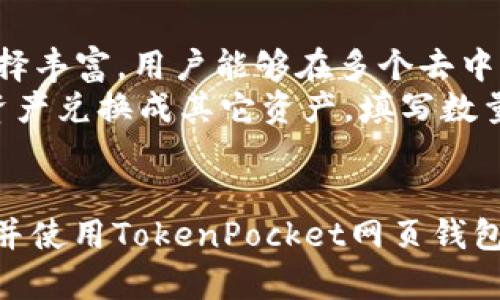   TokenPocket网页钱包：安全、简便的区块链资产管理工具 / 

 guanjianci TokenPocket, 网页钱包, 区块链, 数字资产管理 /guanjianci 

引言
在数字货币迅猛发展的今天，选择一个安全、便捷的数字资产管理工具显得尤为重要。TokenPocket网页钱包作为一个多功能的区块链资产管理平台，凭借其安全性和用户友好的界面而广受用户喜爱。本文将对TokenPocket网页钱包进行详细介绍，并解答与其相关的一些常见问题。

什么是TokenPocket网页钱包？
TokenPocket是一款多链数字资产钱包，通过其网页版本，用户可以轻松管理不同区块链上的加密资产。TokenPocket不仅支持以太坊、波场等主流公链，还兼容诸多代币。它的用户界面直观，即使是初学者也可以快速上手，不需要复杂的设置即可开始使用。
TokenPocket网页钱包向用户提供丰富的功能，包括资产管理、交易、DApp浏览、NFT管理等，旨在为用户提供一站式的区块链体验。同时，TokenPocket致力于确保用户的资金安全，采用多重安全措施保护用户的信息和资产。

TokenPocket网页钱包的主要特点
TokenPocket网页钱包的主要特点可以从以下几个方面进行分析：
1. 多链支持
TokenPocket支持多种区块链，包括以太坊、波场、EOS等主链，并可管理各种代币。这种多链支持使得用户在同一个平台上便捷地管理不同类型的数字资产，避免了在多个钱包之间反复切换的麻烦。

2. 用户友好的界面
TokenPocket网页钱包的界面设计，无论是新手还是有经验的用户，都能快速找到所需功能。具备直观的操作指引，用户只需简单步骤即可完成资产的转账和管理工作。

3. 安全性
TokenPocket在安全方面采用了多重保护机制。用户的私钥保存在本地，交易签名时不需要上传私钥，加密措施确保用户私人信息的安全。此外，TokenPocket还支持硬件钱包接入，为高级用户提供更高层次的安全保障。

4. 丰富的功能
除了基本的数字资产管理，TokenPocket还支持去中心化应用（DApp）的浏览和使用，用户可以方便地访问众多区块链应用，例如去中心化交易所（DEX）、NFT市场等。同时，用户还可以在平台上轻松管理自己的NFT资产，获取最新的市场动态。

5. 便捷的交易体验
TokenPocket提供了快速的资产转账和交易功能，用户可以通过几个简单的步骤完成交易。支持的交易对丰富，用户无需离开钱包界面就能完成兑换，更加高效便捷。

TokenPocket网页钱包的注册和使用流程
对于新用户而言，TokenPocket网页钱包的注册和使用流程十分简单。以下是详细步骤：
1. 访问官网并创建账户
首先，用户需要访问TokenPocket的官方网站。在首页，点击“注册”按钮，按照提示输入必要的信息，如邮箱地址、密码等。完成注册后，用户将收到一封确认邮件，需按照邮件指示完成账户验证。

2. 创建钱包
验证邮件后，用户可以登录账户，系统会引导用户创建钱包。在此过程中，用户需妥善保管生成的助记词，确保不会丢失，因为它是恢复钱包的重要信息。

3. 资产管理
钱包创建完成后，用户可以通过“资产”功能添加不同的区块链，便于管理各种数字资产。用户可以选择直接从交易所购买加密货币并转入TokenPocket，或是通过其他方式转移现有资产到钱包中。

4. 进行交易
资产管理完成后，用户可以选择进行交易。在交易界面，输入收款方地址和转账金额，以及选择合适的交易代币，确认无误后即可发起交易。系统会实时更新交易状态，便于用户及时掌握交易进展。

常见问题解答

1. TokenPocket安全吗？
安全性始终是用户最关心问题之一。TokenPocket为了保障用户的资金和信息安全，采用了多重加密机制。首先，用户的私钥由用户自己掌控，绝不上传到服务器。其次，TokenPocket支持设置交易密码，为每笔交易添加额外的保护层。此外，TokenPocket定期进行安全审查，以发现和修补潜在的漏洞。同时，用户在使用过程中也需保持警惕，确保使用安全的网络环境，并定期更新密码以提高安全性。
不过，用户也需明白，网络安全是一个多方共同努力的问题。除了使用TokenPocket的安全措施外，用户自身的操作习惯也对账户安全至关重要。例如，不随意点击不明链接，定期备份助记词等都是必要的安全措施。

2. 如何恢复TokenPocket钱包？
如果用户忘记了登录密码或丢失了手机，TokenPocket提供了助记词恢复功能。助记词是用于恢复钱包的重要信息，因此在创建钱包时，请务必妥善保管。要恢复钱包，用户需在登录页面选择“恢复钱包”，然后输入助记词。注意，助记词的顺序和拼写必须完全正确，否则无法恢复钱包。
恢复钱包后，用户将可以访问之前的资产和交易历史。因此，在使用TokenPocket时，重视助记词的安全性是至关重要的。在所有可能的设备和网络环境中都要谨慎，以免助记词被泄露。

3. TokenPocket支持哪些 cryptocurrencies？
TokenPocket支持多种主流的加密货币，包括但不限于比特币（BTC）、以太坊（ETH）、波场（TRX）、ChainLink（LINK）等。除此之外，TokenPocket还支持多种代币的交易和管理，如USDT、USDC等稳定币，用户可以方便地通过TokenPocket进行交易和资产管理。不过，不同区块链的支持情况可能会有所不同，用户可以在TokenPocket内查看具体的支持列表。
值得注意的是，TokenPocket也持续在更新和扩展其支持的链和代币，用户可关注官方资讯获取最新信息。若有用户希望进行更广泛的数字资产管理，可以密切关注TokenPocket的官方公告，与时俱进地调整资产策略。

4. 如何使用TokenPocket进行去中心化交易？
TokenPocket不仅支持普通的资产管理和交易，还能让用户方便地列入去中心化交易（DEX）的行列。用户可以通过TokenPocket访问各种DApp，无需单独注册。DApp界面上的交易对选择丰富，用户能够在多个去中心化交易所之间快速切换。
使用TokenPocket进行去中心化交易的步骤相对简单：首先确保钱包中有足够的资产，然后选择需要交易的DApp，连接TokenPocket钱包。在DApp的交易界面上，用户可以选择将何种资产兑换成其它资产，填写数量后，确认交易。每一次交易的确认状态和费用都将在TokenPocket中显示，用户可以随时跟踪自己的交易记录。

结论
TokenPocket网页钱包作为一款功能强大且安全的数字资产管理工具，不仅适合初学者，也为有经验的用户提供了丰富的功能。通过本次深度介绍，希望能够帮助更多用户更好地了解并使用TokenPocket网页钱包，从而在区块链资产管理的道路上更加顺畅。
