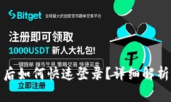 TP钱包重新安装后如何快速登录？详细