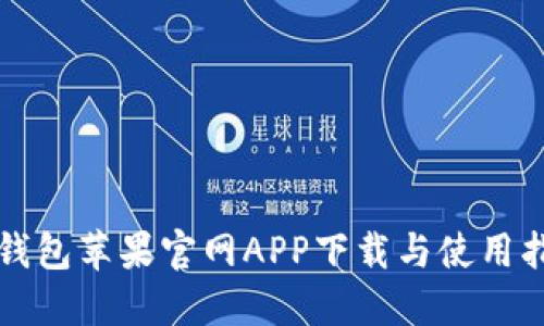 TP钱包苹果官网APP下载与使用指南