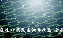 如何通过TP钱包查询年收益：全面指南