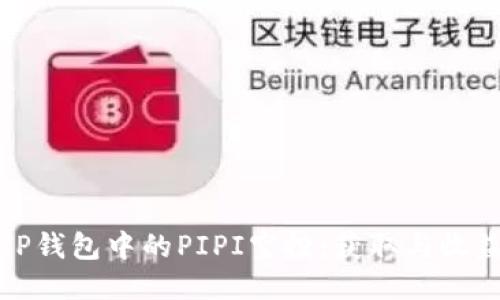 : 深入探讨TP钱包中的PIPI空投：获取与收益的全面指南