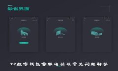 TP数字钱包客服电话及常见问题解答