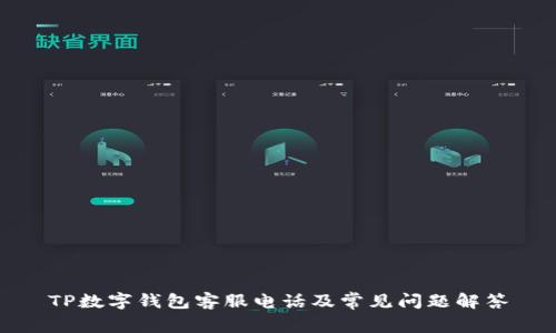 TP数字钱包客服电话及常见问题解答