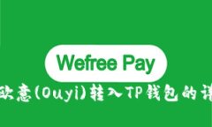 如何将欧意(Ouyi)转入TP钱包的详细步骤
