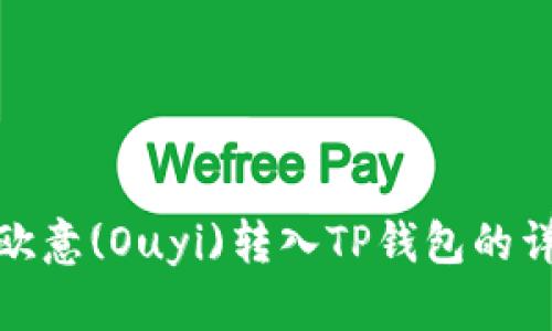 如何将欧意(Ouyi)转入TP钱包的详细步骤