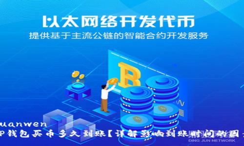 yuanwen
TP钱包买币多久到账？详解影响到账时间的因素