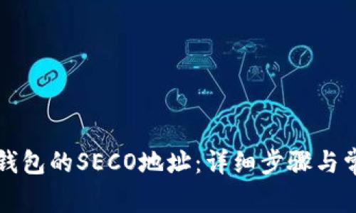 如何获取TP钱包的SECO地址：详细步骤与常见问题解答