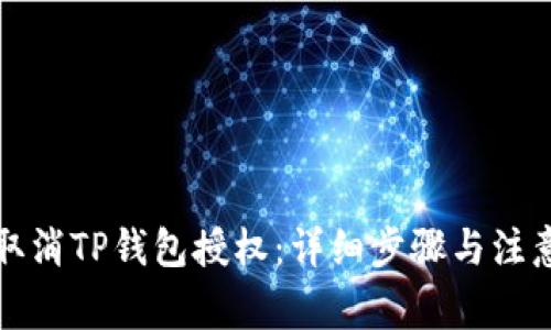 如何取消TP钱包授权：详细步骤与注意事项