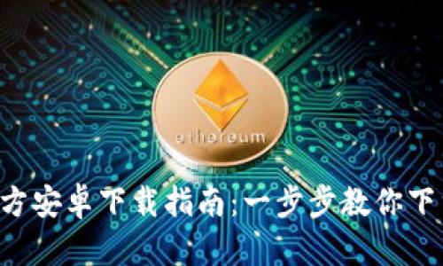 : TP钱包APP官方安卓下载指南:一步步教你下载安装最新版本
