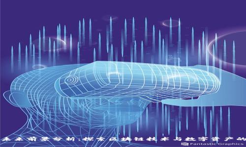 TP钱包的未来前景分析：探索区块链技术与数字资产的无限可能