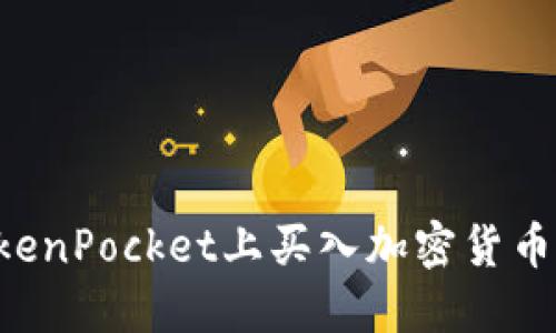 如何在TokenPocket上买入加密货币：完整指南