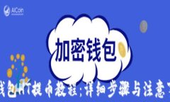 TP钱包HT提币教程：详细步骤与注意事