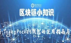 全面解析：TokenPocket钱包的使用指南与