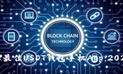 如何选择最佳USDT钱包手机App：2023年指