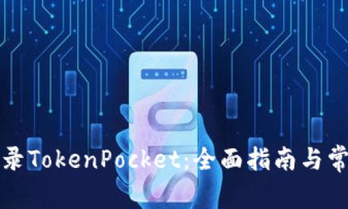 如何安全登录TokenPocket：全面指南与常见问题解答