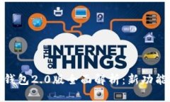  IM Token钱包2.0版全面解析：新功能与使