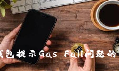 解决TP钱包提示Gas Fail问题的终极指南