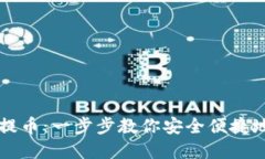 狗狗钱包如何提币：一步步教你安全便