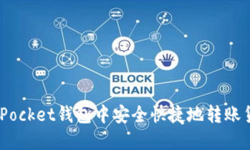 如何在TokenPocket钱包中安全快捷地转账货币：全面指南
