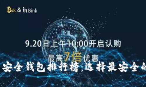 2023年比特币安全钱包排行榜：选择最安全的数字货币钱包