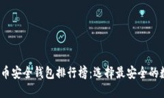 2023年比特币安全钱包排行榜：选择最
