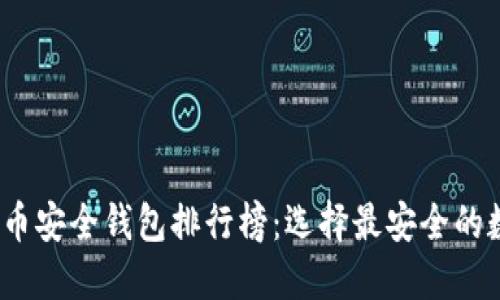 2023年比特币安全钱包排行榜：选择最安全的数字货币钱包