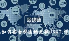 TP钱包如何安全快速地兑换USDT：详细指