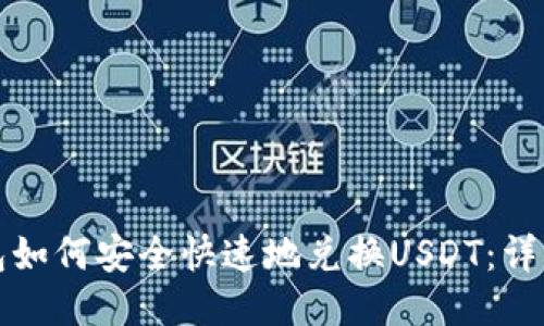TP钱包如何安全快速地兑换USDT：详细指南
