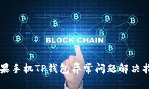 苹果手机TP钱包异常问题解决指南