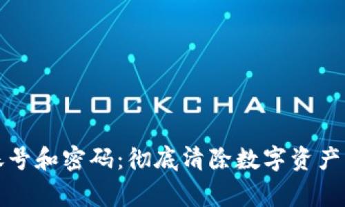 如何注销TP钱包账号和密码：彻底清除数字资产的步骤与注意事项