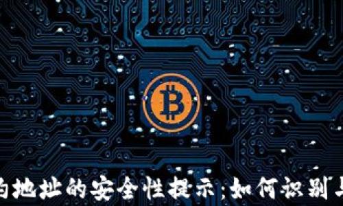 
tp钱包合约地址的安全性提示：如何识别与防范风险