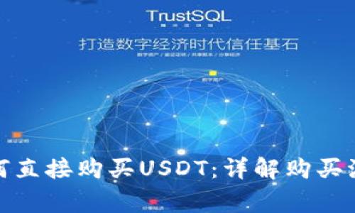: 币信钱包如何直接购买USDT：详解购买流程与注意事项